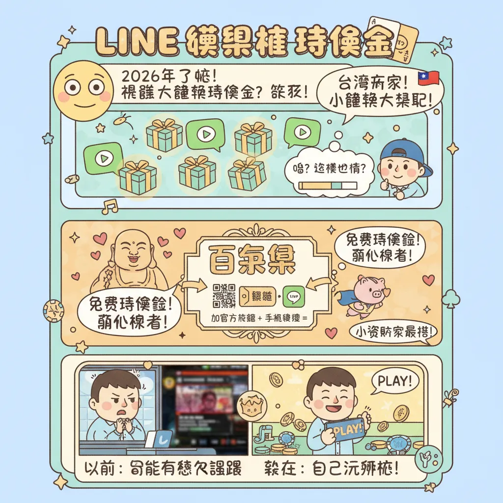臺灣玩家必看：line娛樂城體驗金禮包，低門檻兌換籌碼爽玩