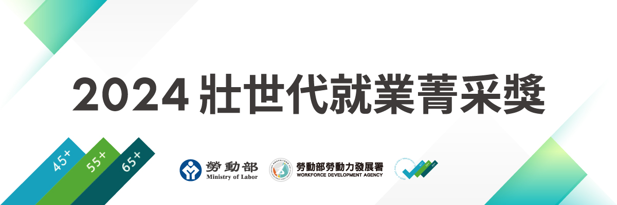 狀世代就業菁采獎